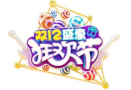 双12狂欢节元素