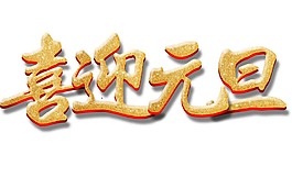 喜迎元旦藝術(shù)字元素