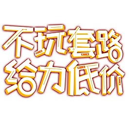不玩套路給力低價元素