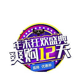 手绘年末狂欢元素