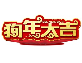 手绘狗年大吉元素