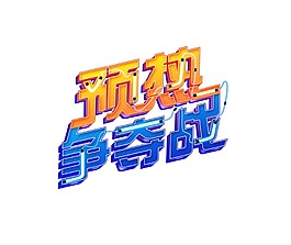 预热争夺战艺术字元素