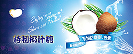 特制椰子果汁淘寶海報