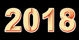 金磚2018新年藝術(shù)字