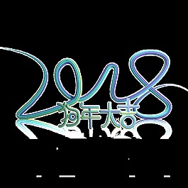 藍(lán)色藝術(shù)2018新年藝術(shù)字