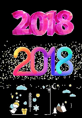 多樣藝術字2018新年藝術字