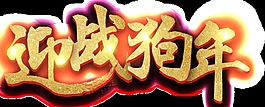 金色狗年2018新年藝術(shù)字