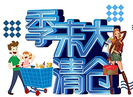 藍(lán)色季末清倉立體藝術(shù)字psd源文件