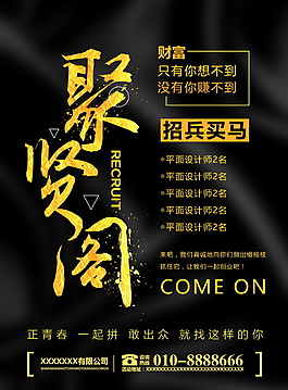2018招兵买马海报设计