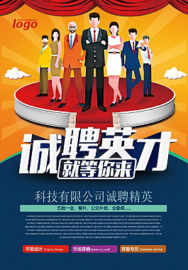 2018诚聘英才招聘海报设计