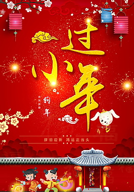 2018喜慶過小年海報設計