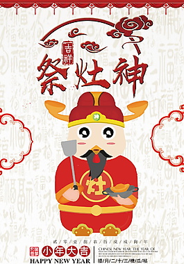 2018過小年祭灶神海報(bào)設(shè)計(jì)