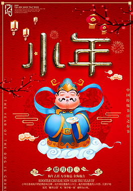 2018紅色喜慶過小年海報設(shè)計