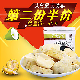 凍干榴蓮食品直通車主圖半價