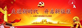 走進(jìn)新時(shí)代開(kāi)啟新征程十九大精神展板