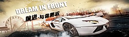 前進(jìn)與你更近汽車海報(bào)