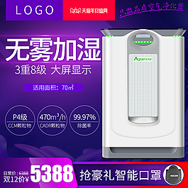 家用商用加濕空氣凈化器淘寶主圖