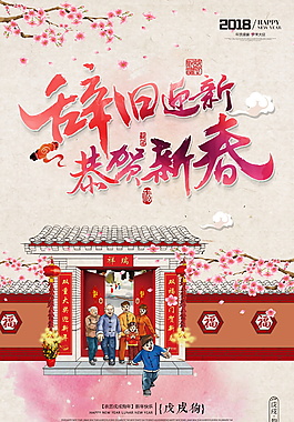 2018辭舊迎新恭賀新春海報(bào)設(shè)計(jì)