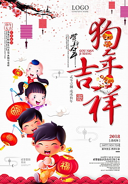 2018狗年吉祥海報(bào)設(shè)計(jì)模板