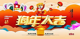 2018狗年大吉海報設(shè)計
