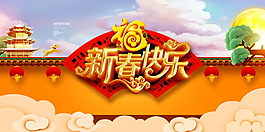 2018狗年中式背景新春快樂海報
