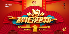 2018紅色喜慶辭舊迎新海報設計