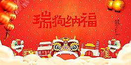2018瑞狗納福海報設計