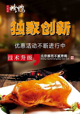 獨家創新烤鴨海報