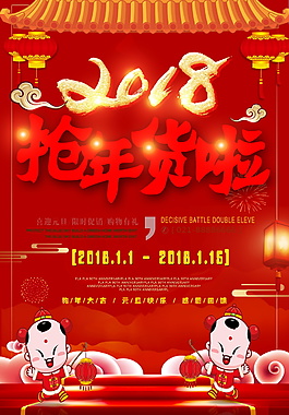 2018年货节海报设计