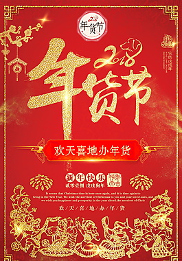 2018年貨節海報設計