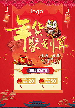 2018年貨節(jié)海報(bào)設(shè)計(jì)