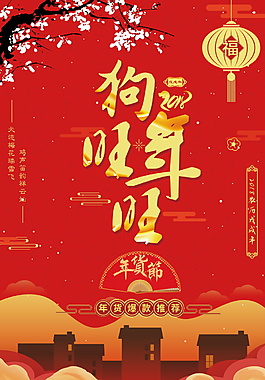 2018狗年旺旺海報設計