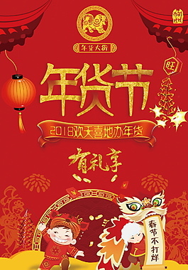 2018年貨節(jié)海報(bào)設(shè)計(jì)