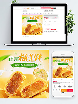 黃色背景榴蓮餅淘寶食品直通車模板