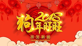 紅色喜慶狗年旺旺海報(bào)psd源文件