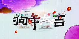 簡約白色狗年大吉海報psd源文件