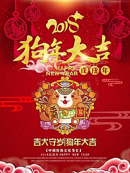 喜慶紅色花紋背景狗年大吉海報psd源文件