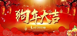 紅色喜慶狗年大吉海報psd源文件