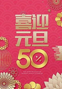 粉紅色花紋背景元旦優(yōu)惠海報psd源文件