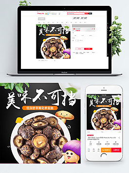 黑色背景香菇干货促销淘宝直通车模板