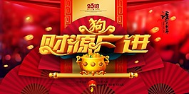 狗年新春財源廣進(jìn)psd源文件