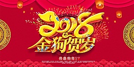 春節(jié)2018金狗賀歲喜慶節(jié)日psd源文件