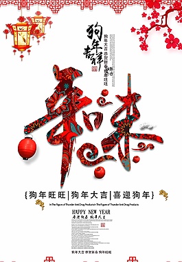 喜迎狗年新春吉祥年味海報(bào)psd源文件