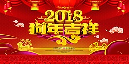 大紅色喜慶狗年吉祥海報psd源文件