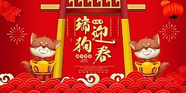 喜慶卡通狗年迎春大吉psd源文件