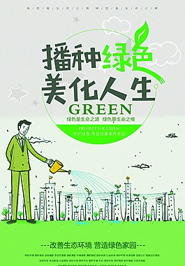城市播種綠色美化人生海報(bào)psd源文件