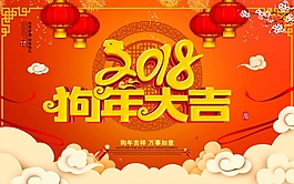 祥云紅色2018年狗年大吉psd源文件