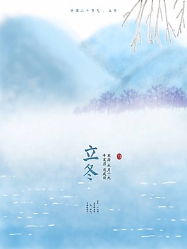 煙霧繚繞中國節氣立冬psd源文件