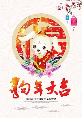 可愛卡通版狗年大吉psd源文件