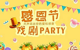 黃色童話設(shè)計(jì)感恩節(jié)戲劇派對(duì)psd源文件